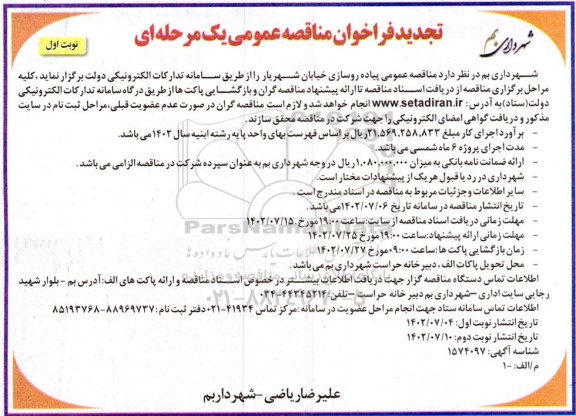 تجدید مناقصه پیاده رو سازی خیابان شهریار