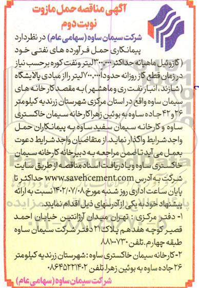 مناقصه حمل مازوت - نوبت دوم 