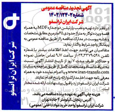 تجدید مناقصه تهیه و نصب پارتیشن دوجداره mdf به همراه قفسه و پرده توکار به متراژ حدودی 65 مترمربع