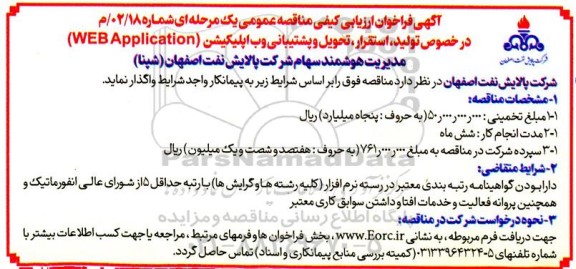 مناقصه تولید، استقرار، تحویل و پشتیبانی وب اپلیکشین (WEB Application)