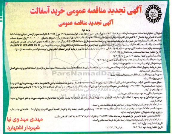 تجدید مناقصه پروژه خرید آسفالت جهت آسفالت معابر  - نوبت دوم 