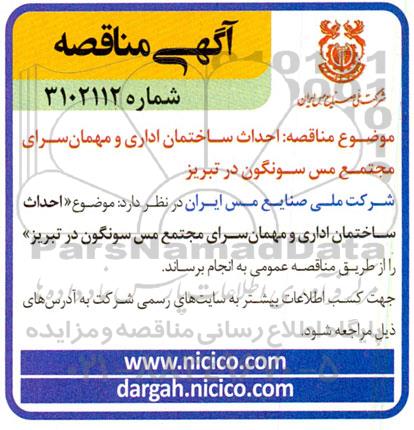 مناقصه احداث ساختمان اداری و مهمان سرای مجتمع مس 