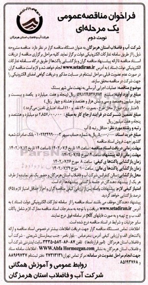 مناقصه عملیات اجرایی طرح آبرسانی به نهضت ملی- نوبت دوم