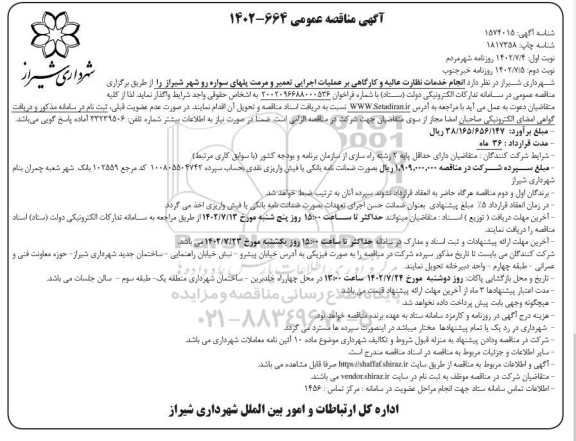 مناقصه عمومی انجام خدمات نظارت عالیه و کارگاهی بر عملیات اجرایی تعمیر و مرمت پلهای سواره رو