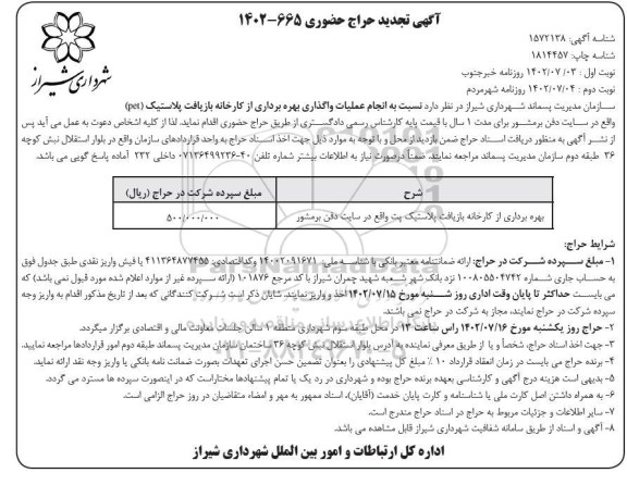 تجدید حراج حضوری بهره برداری از کارخانه بازیافت پلاستیک پت واقع در سایت دفن برمشور- نوبت دوم