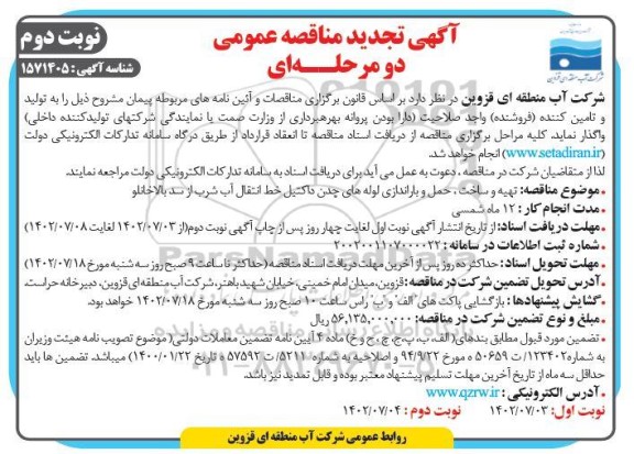 تجدید مناقصه تهیه و ساخت، بارگیری، حمل و باراندازی لوله های چدن داکتیل خط انتقال آب شرب از سد- نوبت دوم