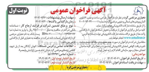 فراخوان طراحی، ساخت و نصب 2 تابلوی المان ورودی های شمالی و جنوبی
