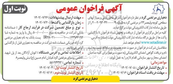فراخوان اجرای مخزن بتنی و پمپاژ آبهای سطحی کوچه ولیعصر 23