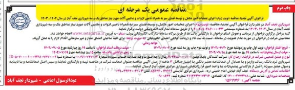 چاپ دوم تجدید مناقصه اجرای عملیات امور مکمل و توسعه فضای سبز ... نوبت دوم