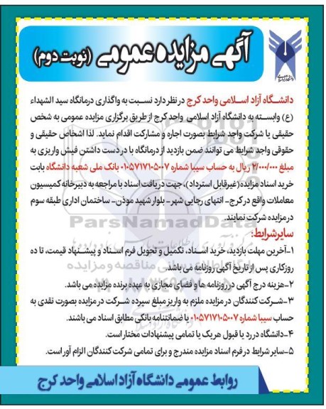 مزایده واگذاری درمانگاه سیدالشهداء - نوبت دوم