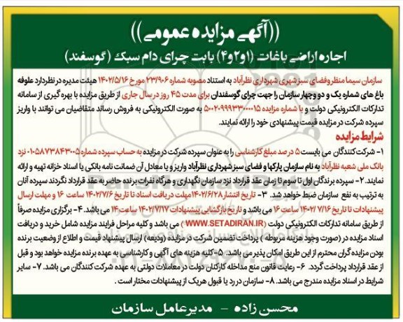 مزایده عمومی اجاره اراضی باغات (1 و 2و 4) بابت چرای دام سبک (گوسفند)