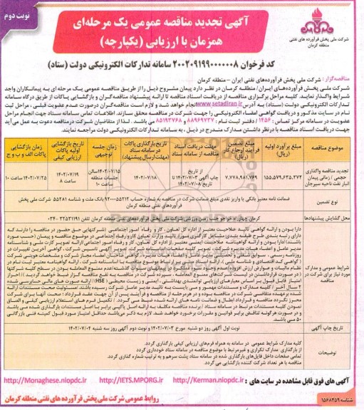تجدید مناقصه واگذاری حجمی/ زمانی پیمان انبار نفت ـنوبت دوم