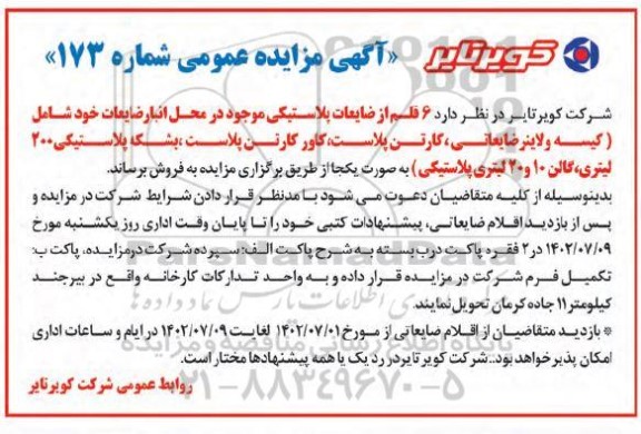 مزایده فروش 6 قلم از ضایعات پلاستیکی موجود در محل انبار ضایعات