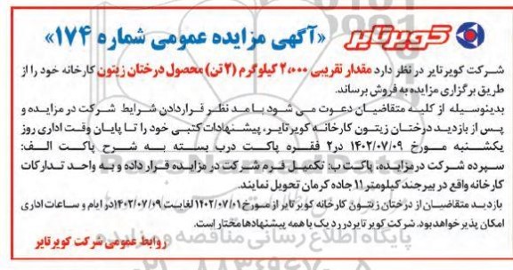 مزایده مقدار تقریبی 2000 کیلوگرم 2 تن محصول درختان زیتون