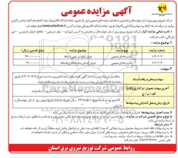 مزایده فروش انواع تیر چوبی اسقاط....