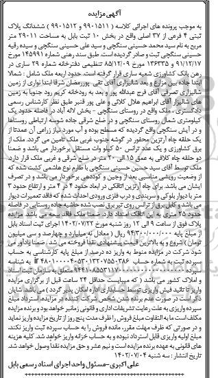 مزایده ششدانگ پلاک ثبتی 4 فرعی از 37 اصلی واقع در بخش 10 ثبت بابل به مساحت 29011 متر مربع 