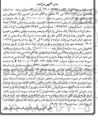 مزایده یک دستگاه سواری پراید