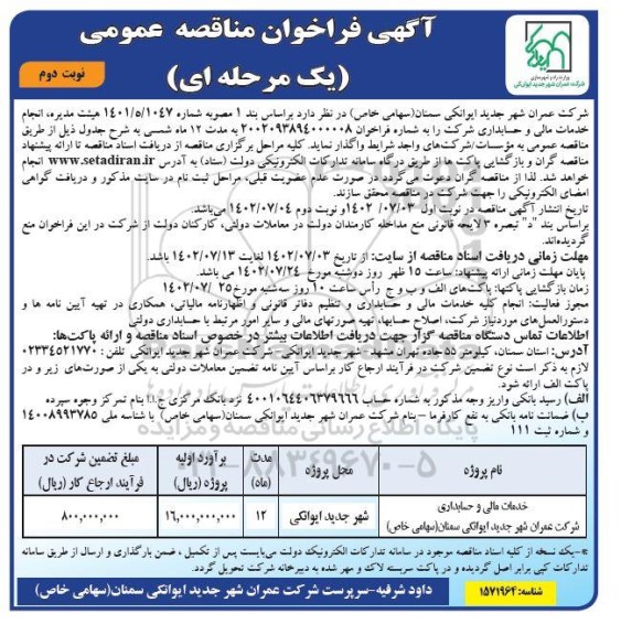 فراخوان مناقصه انجام خدمات مالی و حسابداری شرکت
