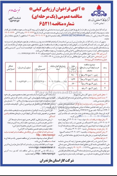 فراخوان ارزیابی کیفی زانوی 10 اینچ..... -نوبت دوم