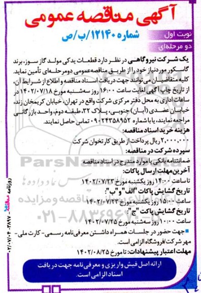 مناقصه تامین قطعات یدکی مولد گازسوز، برند گاسکور