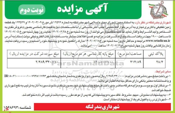 مزایده یک قطعه زمین تفکیکی با کاربری تجاری - نوبت دوم