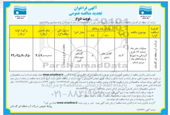 تجدید مناقصه عملیات حفر چاه شماره 14 طرح آبرسانی به شهرها  و روستاهای نوار مرزی استان - نوبت دوم 