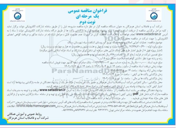 مناقصه عملیات اجرایی اصلاح و توسعه شبکه توزیع آب روستا - نوبت دوم 