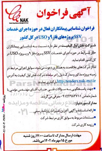 فراخوان شناسایی پیمانکاران فعال در حوزه اجرای خدمات SSV 