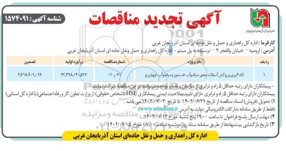 تجدید مناقصه لکه گیری و روکش آسفالت 