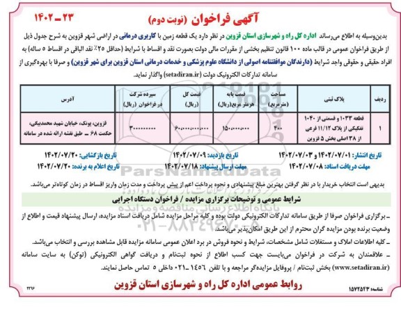 فراخوان واگذاری یک قطعه زمین با کاربری درمانی نوبت دوم