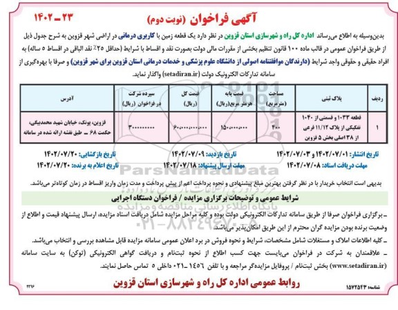 فراخوان واگذاری یک قطعه زمین با کاربری درمانی نوبت دوم 