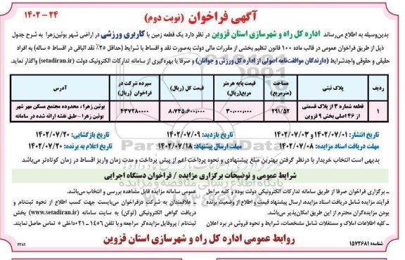 فراخوان واگذاری یک قطعه زمین با کاربری ورزشی نوبت دوم