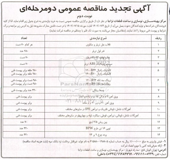مناقصه خرید نیازمندی .... - تجدید ـ نوبت دوم