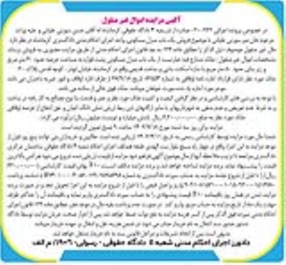 مزایده فروش یک باب منزل مسکونی