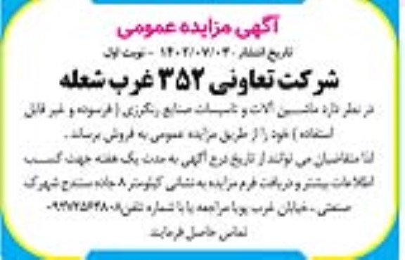 مزایده عمومی فروش ماشین آلات و تاسیسات رنگرزی...