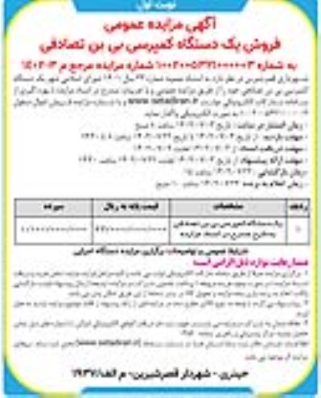 مزایده عمومی فروش یک دستگاه کمپرسی بی بن تصادفی