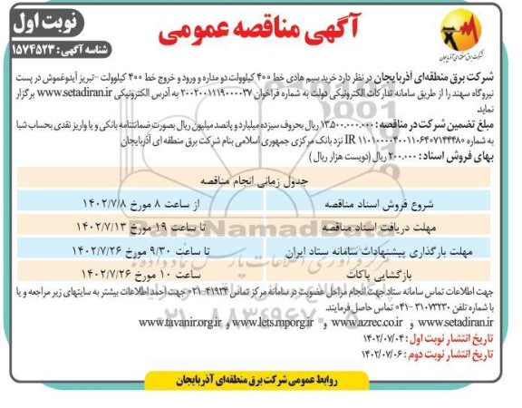 مناقصه خرید سیم هادی خط 400 کیلوولت دو مداره و ورود و خروج خط 400 کیلوولت 