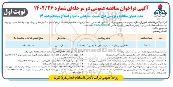 فراخوان مناقصه مطالعه و بررسی علل نشست، طراحی، اجرا و اصلاح پیوینگ واحد 14