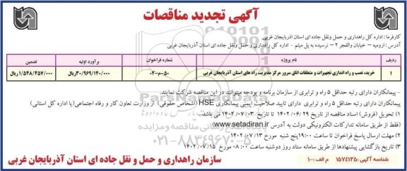 تجدید مناقصات خرید، نصب و راه اندازی تجهیزات و متعلقات اتاق سرور مرکز مدیریت