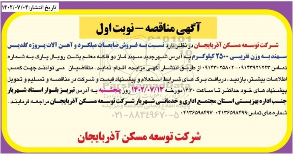 مزایده فروش ضایعات میلگرد و آهن آلات 