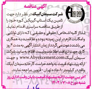 مناقصه جهت تامین یک استاپ گیربکس کوره