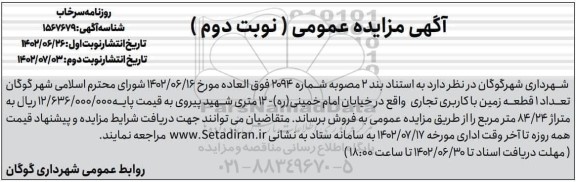 مزایده فروش تعداد 1 قطعه زمین با کاربری (تجاری ) نوبت دوم