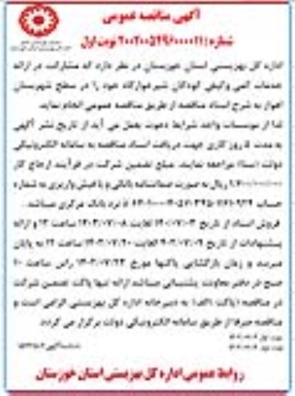 مناقصه مشارکت در ارائه خدمات کمی و کیفی کودکان شیرخوارگاه