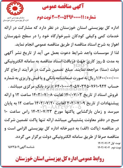 مناقصه مشارکت در ارائه خدمات کمی و کیفی کودکان شیرخوارگاه  - نوبت دوم