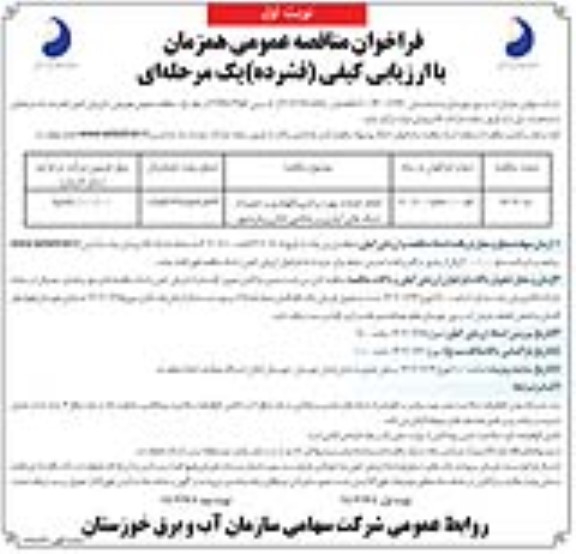 مناقصه انجام خدمات بهره برداری، نگهداری و تعمیرات شبکه های آبیاری و زهکشی 