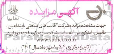مزایده شرکت قالب های صنعتی، ایندامین، مالیبل، ایدکوپرس