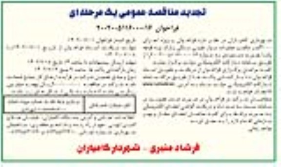 مناقصه فراخوان پروژه اجرای 4000 متر مکعب عملیات دیوار چینی سنگی پارک تجدید 