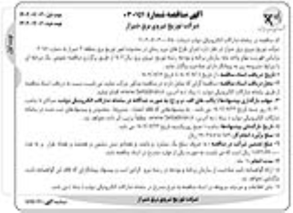 مناقصه  اجرای عملیات نیرورسانی در محدوده امورهای توزیع برق
