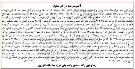 مزایده فروش ششدانگ پلاک 101/2