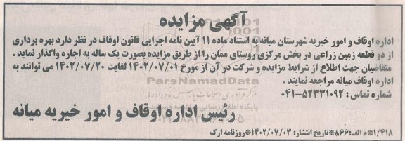 مزایده بهره برداری از دو قطعه زمین زراعی